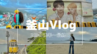 【釜山vlog】3泊4日釜山旅行・後編/釜山満喫スポット♡/おしゃれカフェ/ブルーラインパーク/スカイカプセル//甘川文化村/南浦洞