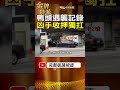 shorts 鴨頭街頭遇襲全紀錄 凶手收押獨自一肩扛 台灣大搜索 金牌特派 @台灣大搜索cticsi