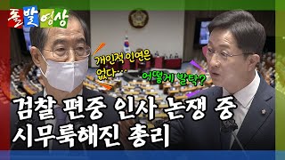 [돌발영상] 역시나 검사 출신 (한덕수 총리의 '전직 검사' 비서실장은 누가 추천했을까?) / YTN