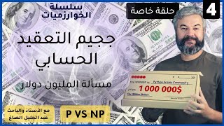 الخوارزميات 4  | جحيم التعقيد الحسابي (حلقة خاصة)