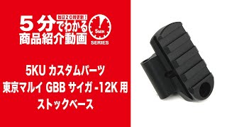 【5分でわかる】5KU 東京マルイ GBB サイガ-12K用 ストックベース【Vol.822】 #モケイドパック #SAIGA #ストック #カスタム