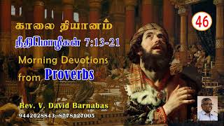 46 தன் மிகுதியான இனிய சொற்களால் அவனை வசப்படுத்தினாள் - நீதிமொழிகள் 7:13 - 21