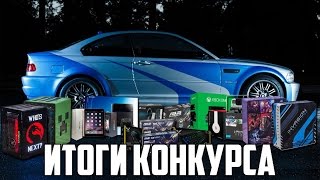 Итоги конкурса на BMW M3 (КОНКУРС ПЕРЕНЕСЕН!)