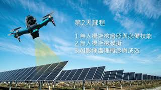 中華電信培訓課程 智慧巡檢 大Q20230511