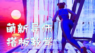 【堡垒之夜|FORTNITE】简单又实用的搭板教学！！