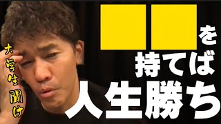 【武井壮】※大学生は聞け※ クソみたいな人生から､人生の勝ち組になれ【切り抜き】