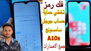 تجاوز حساب جوجل لهاتف سامسونج a10s جميع التحديثات 🔐