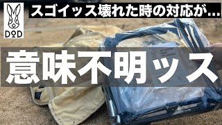 【DOD】スゴイッスが壊れた時のカスタマー対応が予想外の意味不明な事をしてきたので晒します！！