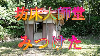 秋の風吹く頃 9月5日 月曜 晴れ 台風11号 未踏の地の山里 坊床大師堂 みつけた 島根県安来市広瀬町東比田 坊床大師堂