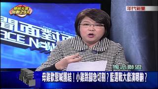 1218新聞面對面》PART2（母雞歡聚團結！小雞跳腳急切割？　藍選戰大戲演哪齣？）