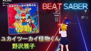 BeatSaber｜ビートセイバー【 ユカイツーカイ怪物くん / 野沢雅子《アニメ『怪物くん』オープニングテーマ》】