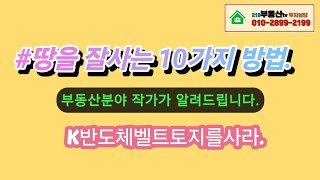 2518.땅을 잘사는 열가지 방법.K반도체벨트토지를사라,작가 이일구.안성토지 투자 매매 매물 세미나 강의에서.