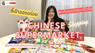 พาเดินซุปเปอร์มาเก็ตจีน ตามหาของอร่อย ราคาเหมือนบินไปซื้อเอง แกะชิมรีวิวกันแบบละเอียด x 王中王中国超市😋