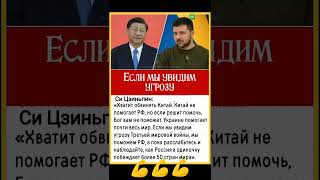 зеленский,роли исполняя,начал возникать против Китая!А что скажет народ,что там живёт!? #shorts