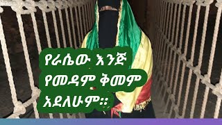 #ተራ ሰው ነሽ ተራ ሰው ሁነሽ እየኖርሽ ነው አትሁኝ!