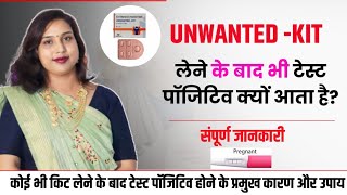 अनवांटेड किट खाने के बाद भी टेस्ट पॉजिटिव क्यों आता है.Pregnancy🤰test positive kab kyo ata he.