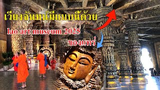 เวียงจันทน์มีแบบนี้ด้วย lao art museum 2025