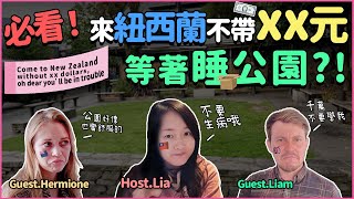 必看! 來紐西蘭每週花費多少錢| Come to New Zealand without xx dollars, oh you’ll be in trouble #紐西蘭打工度假 #liainnz