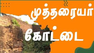 முத்தரையர் கோட்டை | MUTHARAIYAR KOATTAI |  VALLAM | THANJAVUR