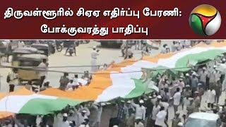 திருவள்ளூரில் சிஏஏ எதிர்ப்பு பேரணி: போக்குவரத்து பாதிப்பு | CAA Protest