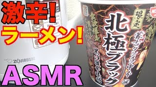 【ASMR】激辛蒙古タンメン中本の『北極ブラック』をすする!【音フェチ】