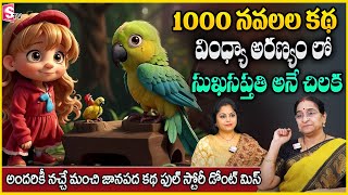 Ramaa Raavi - The Best Moral Love Story || Bedtime Stories || 2025 New Stories | SumanTv Anchor jaya