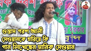 মানিক দেওয়ানের লেখা নতুন গান | গান শুনে মানুষের কান্নার ঢল | Manik dewan baul Song | 2022