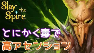 Slay the Spire 実況配信 [サイレントのアセンション14から][結局この子は毒しかない]