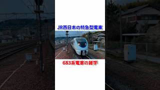 JR西日本の特急型電車683系の雑学#shorts