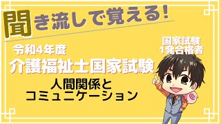 令和4年度(第35回)介護福祉士国家試験対策人間関係とコミュニケーション-聞き流し-ラポール、バイスティックの7原則、PDCAサイクル、ジョハリの窓など #介護福祉士 #介護福祉士国家試験