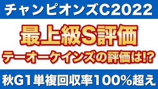 【チャンピオンズカップ2022 予想】ラップ適性・能力ともに揺るぎない最上級S評価！テーオーケインズの評価は！？