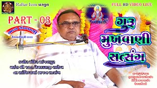 Part 3 | Bhajan Satsang Khemdas Saheb 2022 | Santvani 2022 | ભજન સંતવાણી 2022 | સત્સંગ | Raftar Icon