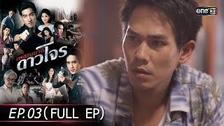 #เพชฌฆาตดาวโจร | EP.03 (Full Ep) | 7 ส.ค. 67 | one31