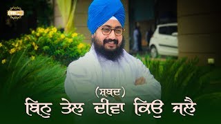 ਬਿਨੁ ਤੇਲ ਦੀਵਾ ਕਿਉ ਜਲੈ | Bin Tail Diva Kyo Jale | Shabad | Dhadrianwale