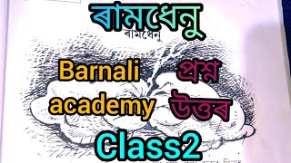 ৰামধেনু ( প্ৰশ্ন উত্তৰ) class-2 অসমীয়া