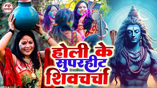 होली के धुन पर शिव चर्चा गीत | Neeraj Priya | Holi Ke Dhun Shiv Charcha Geet  | Nonstop Shiv Charcha