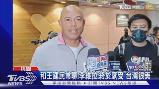 「守護神」來了!李維拉抵台 球迷擠爆機場｜TVBS新聞@TVBSNEWS01