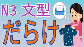 だらけ / 滿是.. / 淨是.. / 和まみれ差在哪 / JLPT / N3 / 日語學習 / 文法解析 / Japanese Grammar