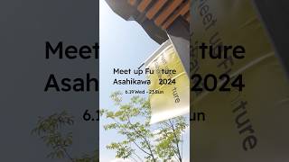 【6月開催　Meet Up Furniture Asahikawa 2024】#インテリア #北海道 #旭川 #家具 #meetup furniture #shorts