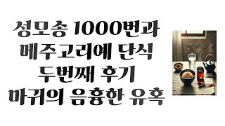 Korean Faith Vlog 1000 Hail Marys and Medjugorje Fasting Second Review Comment Collection