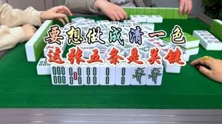 麻将：要做成清一色，这张五条是关键#麻将