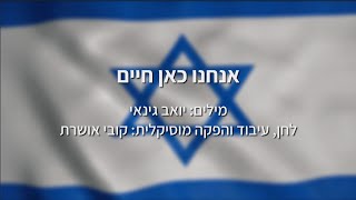 אמני ישראל - אנחנו כאן חיים