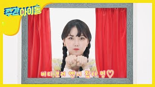 (EN/JP/CN) [Weekly Idol] 입덕을 부르는 예린이의 얼굴 명창♥ l EP.447