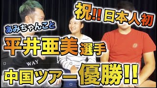 【中国ツアー優勝!!!!】あみちゃんこと平井亜実選手がやってくれました!!浦大輔のレッスン、スイング、理論の愛弟子の晴れ動画です!!