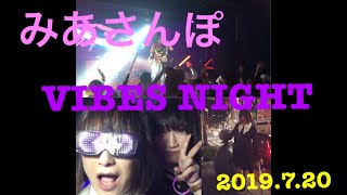 「VIBES NIGHT 2019.7.20」【みあさんぽ】