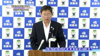 平成28年5月定例記者会見「2.松阪市総合計画審議会委員の募集」