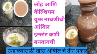 ह्या उन्हाळ्यात बनवा पारंपारिक पेय #summerdrink #नाचणी आंबील लोह आणि कॅल्शियम युक्त #थंडगार आंबील