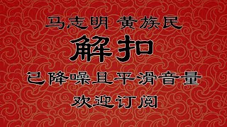 《解扣》 马志明 黄族民 | 艺海神游专场 | 马氏相声高清降噪助眠合集