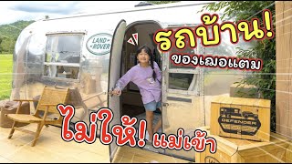 รถบ้านของเฌอแตม! ไม่ให้แม่เข้า | Defender Glamping Experience 2 | แม่ปูเป้ เฌอแตม Tam Story