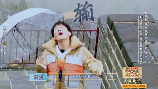 你听过周深唱歌破音吗？绝望的深深了解一下【了不起的长城】EP1花絮